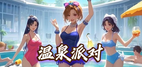 温泉派对
