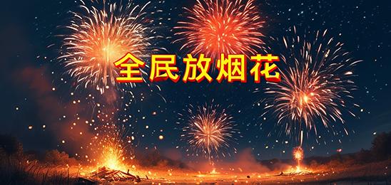 全民放烟花