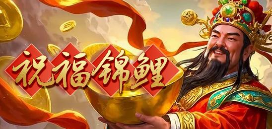 祝福锦鲤