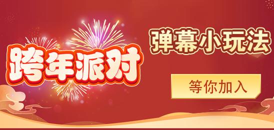 跨年派对
