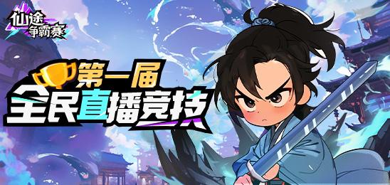 仙途争霸赛