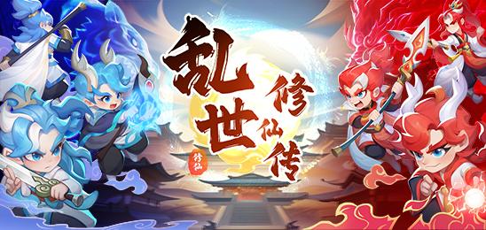 乱世修仙传