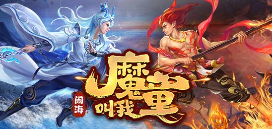 叫我魔童