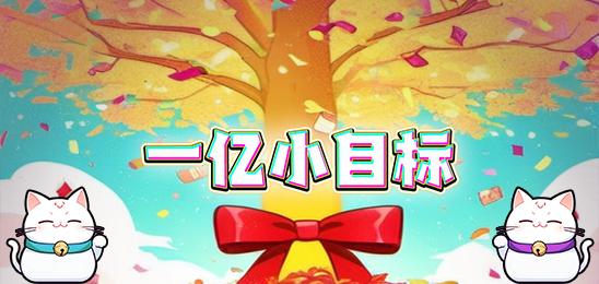 一亿小目标