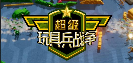 超级玩具兵战争