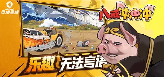 八戒冲冲冲