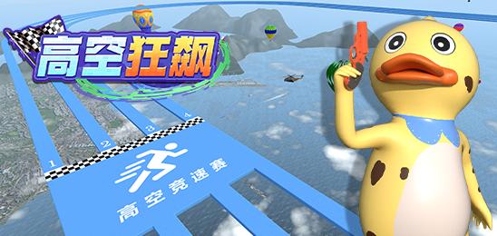 高空狂飙