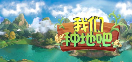 我们种地吧