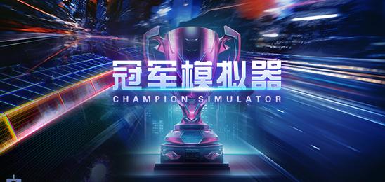 冠军模拟器