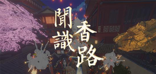 闻香识路