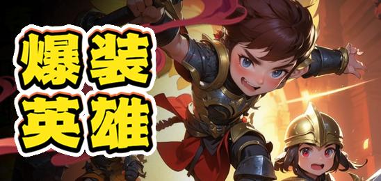 爆装英雄