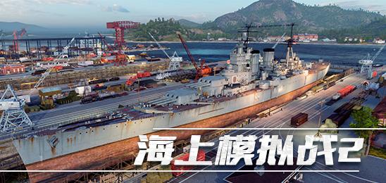 海上模拟战2