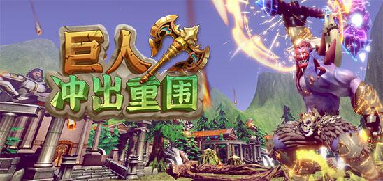 巨人冲出重围