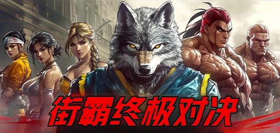 街霸终极对决