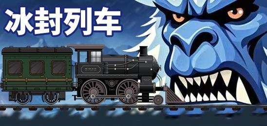 冰封列车