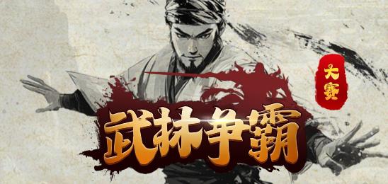武林争霸大赛