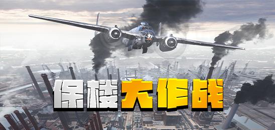 保楼大作战