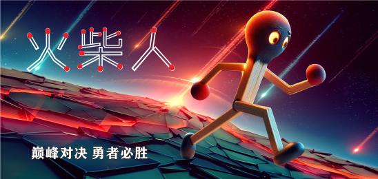 火柴人