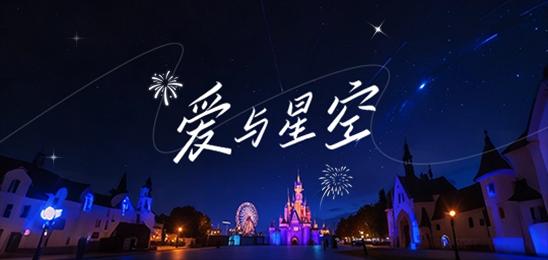 爱与星空