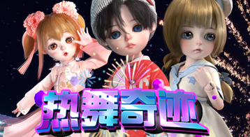 热舞奇迹