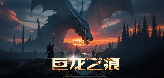 巨龙之痕