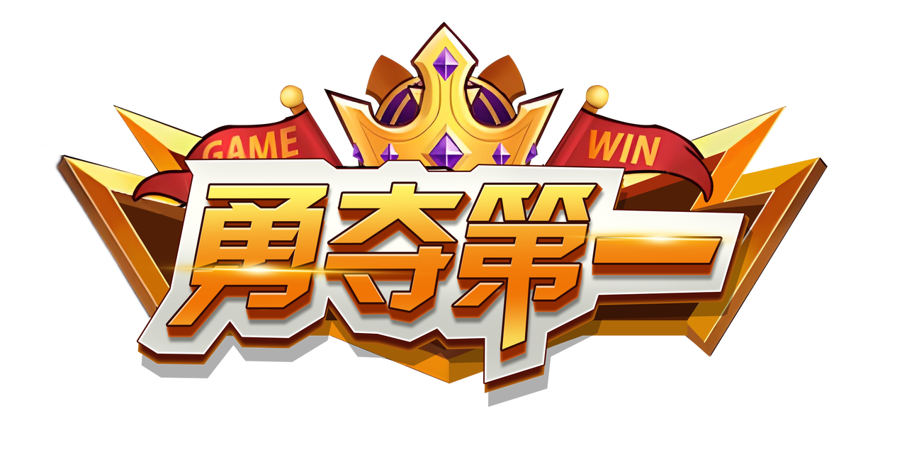 勇夺第一