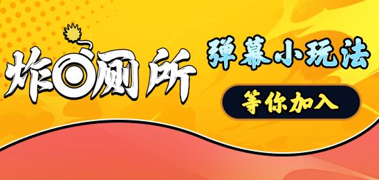 炸厕所