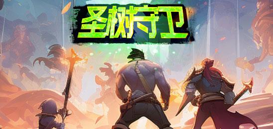 圣树守卫