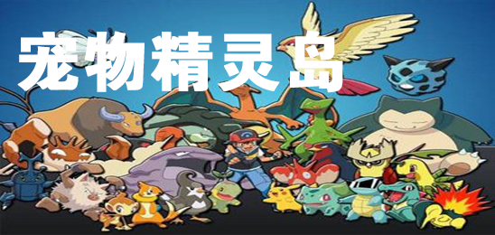 宠物精灵岛