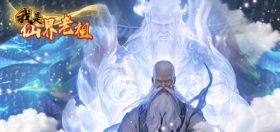 我是仙界老祖