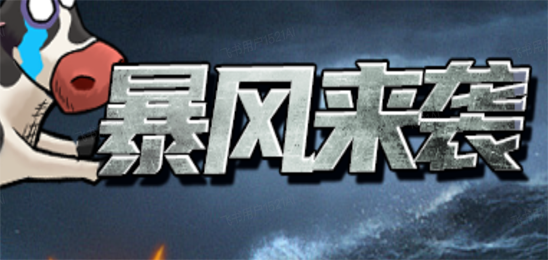 暴风营救