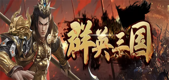 群英三国