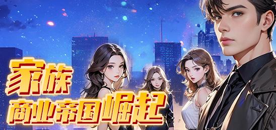 家族：商业帝国崛起