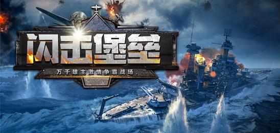 闪击堡垒