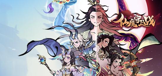 仙魔守卫战