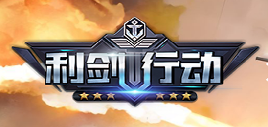 利剑行动