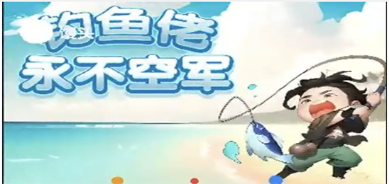 钓鱼佬永不空军