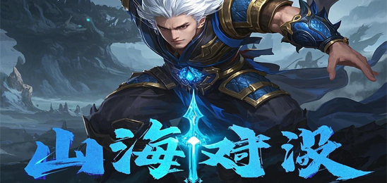 山海对决