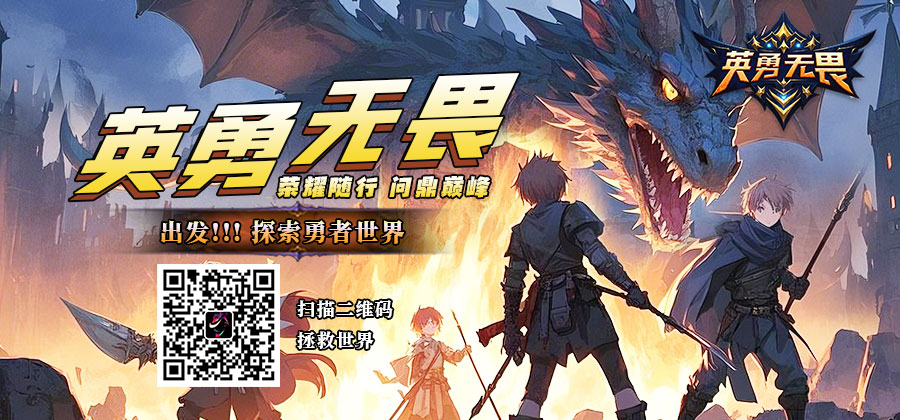英勇无畏
