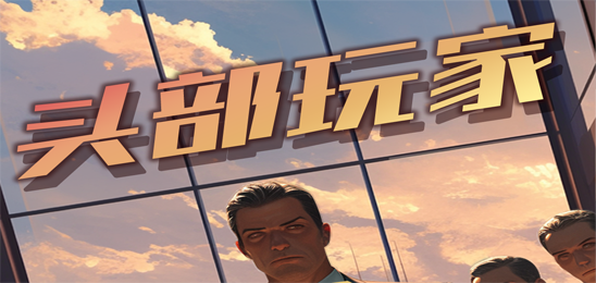 头部玩家