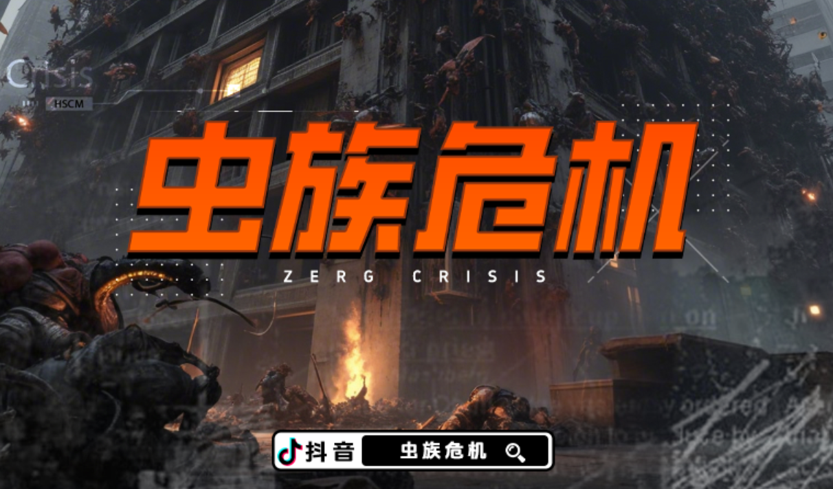 虫族危机