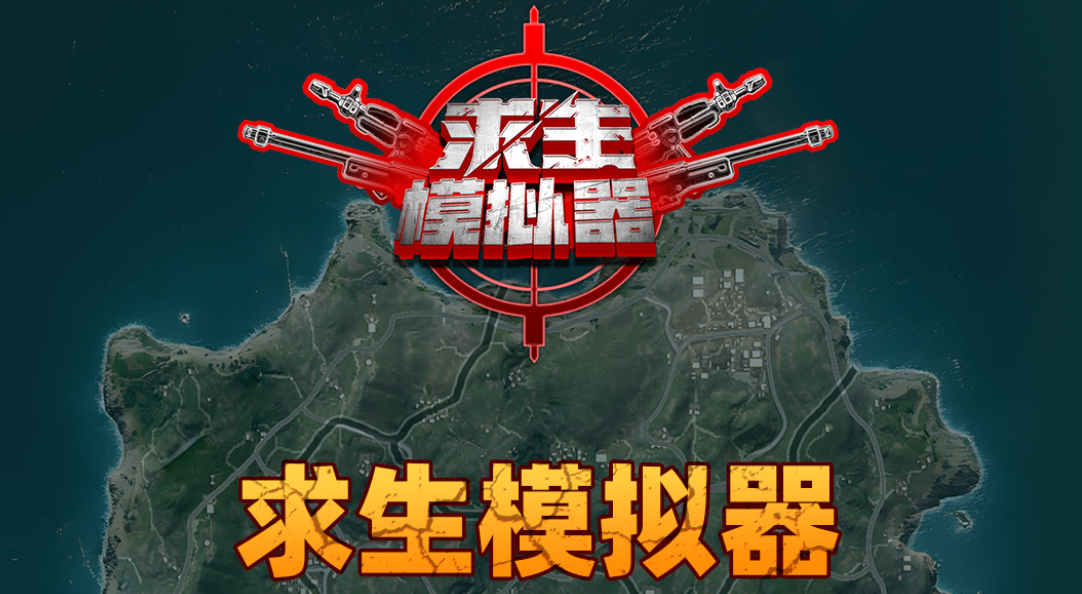 求生模拟器