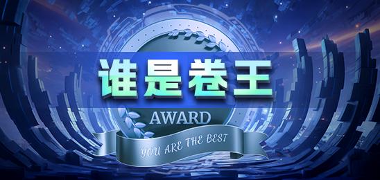 谁是卷王