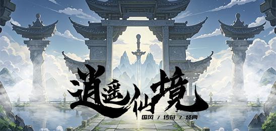 逍遥仙境