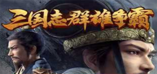 三国志群雄争霸