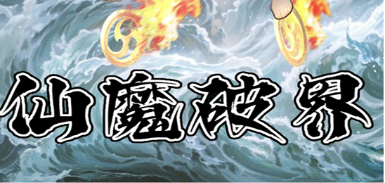 仙魔破界
