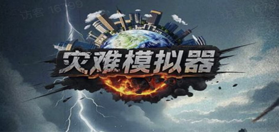 灾难模拟器