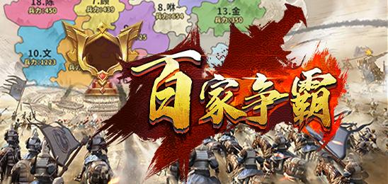 百家争霸