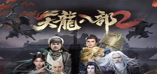 天龙八部2飞龙战天