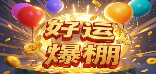 好运爆棚